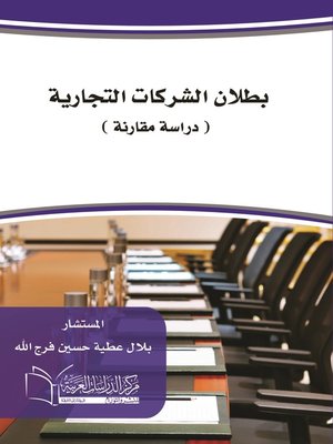 cover image of بطلان الشركات التجارية